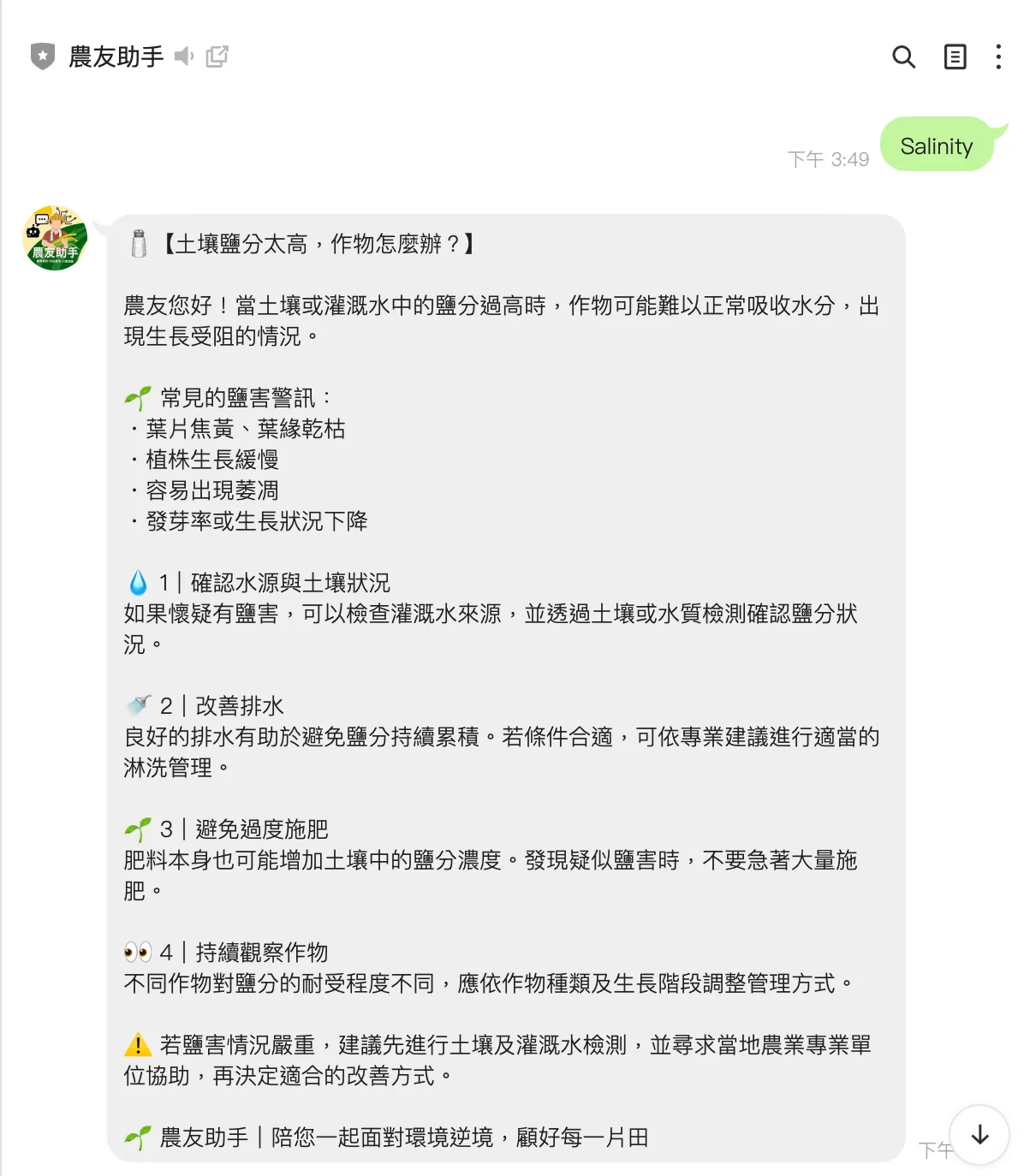 An auto-reply in the 農友助手 chat.
