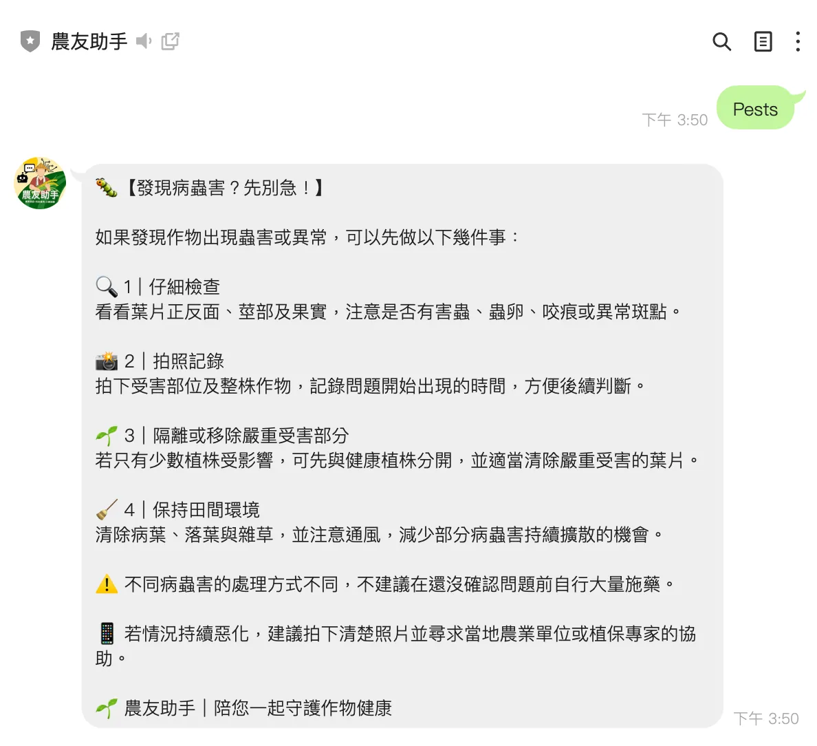 An auto-reply in the 農友助手 chat.