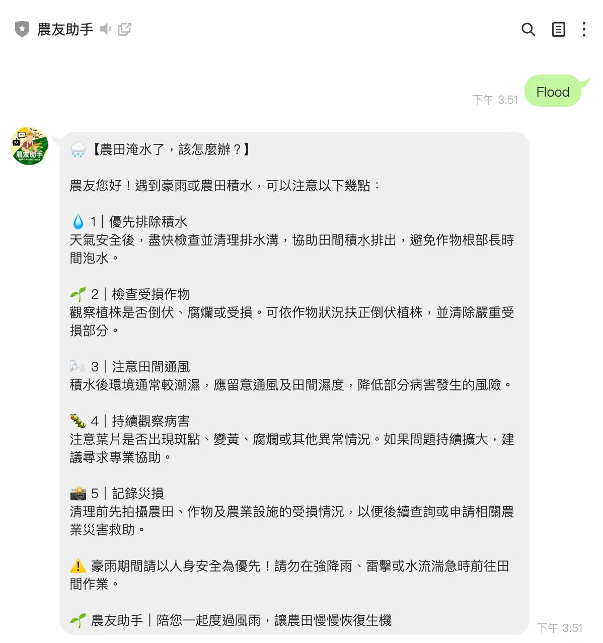 An auto-reply in the 農友助手 chat.